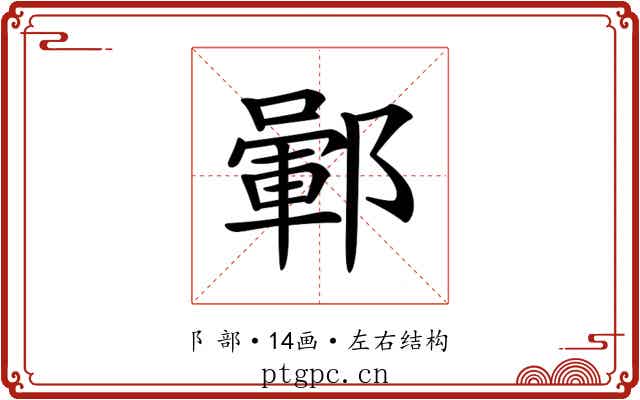𨞎
