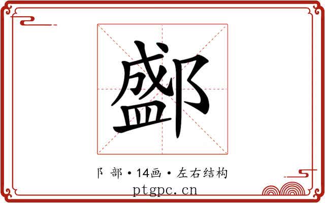𨞐