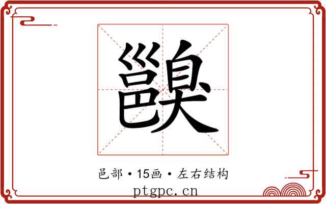 𨞑