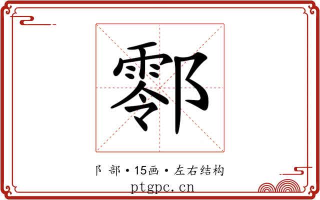𨞖