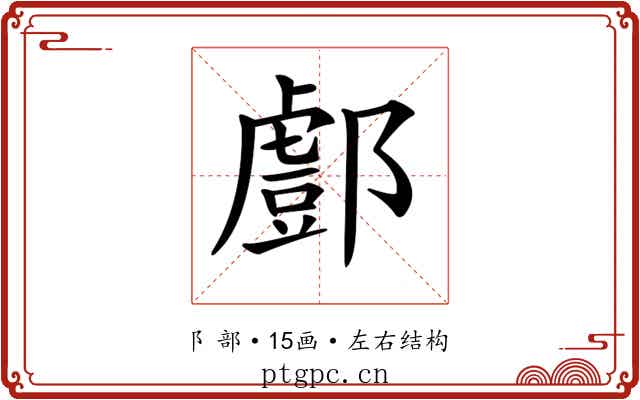 𨞘