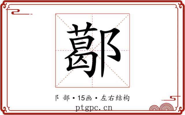 𨞛