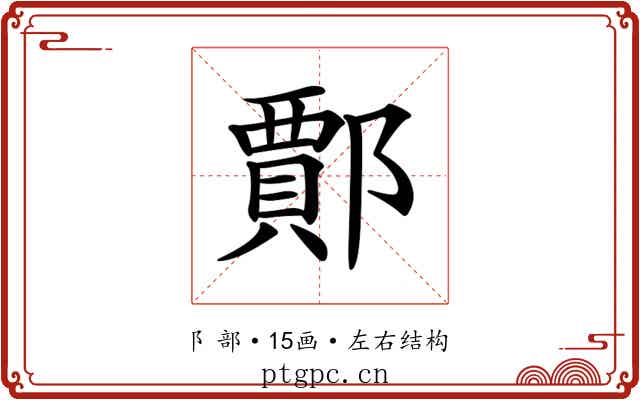 𨞝