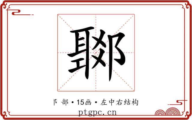 𨞟