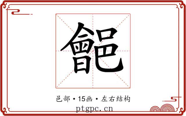 𨞡