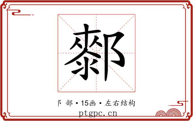 𨞢