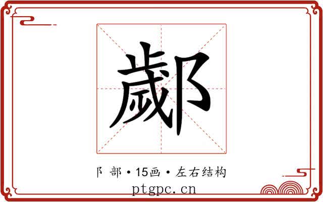 𨞣
