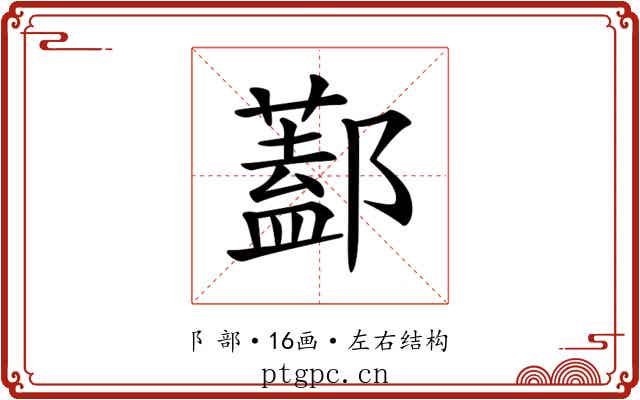 𨞨 𨞨