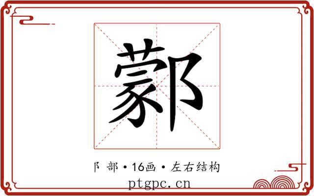 𨞫