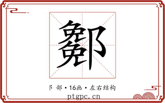 𨞭