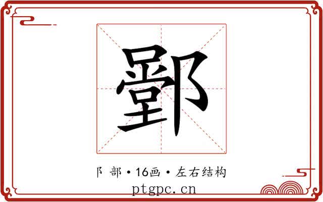 𨞱