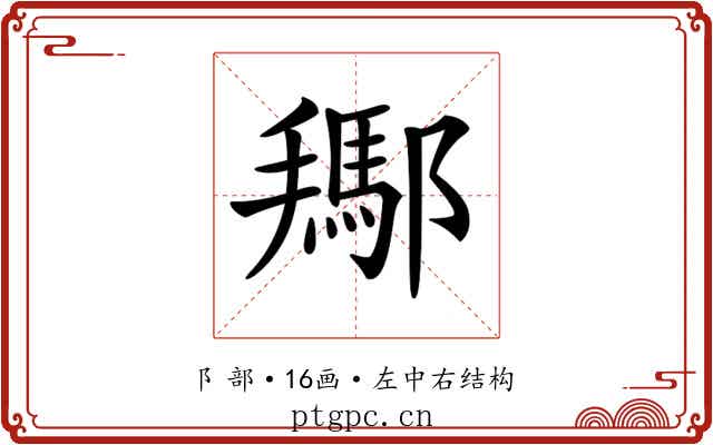 𨞲