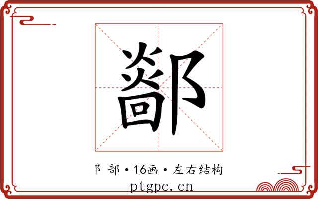 𨞴