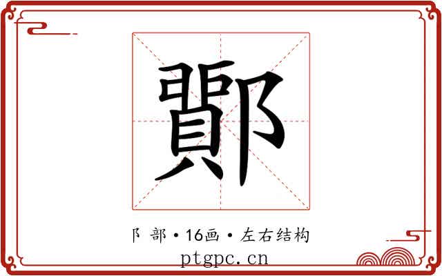 𨞵