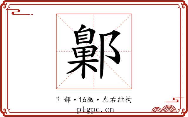 𨞶
