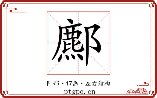 𨞻