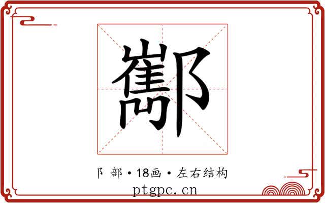𨟎