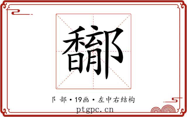 𨟝