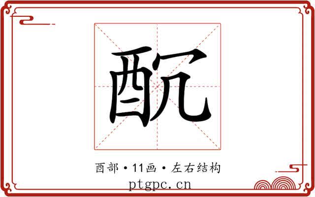 𨠁