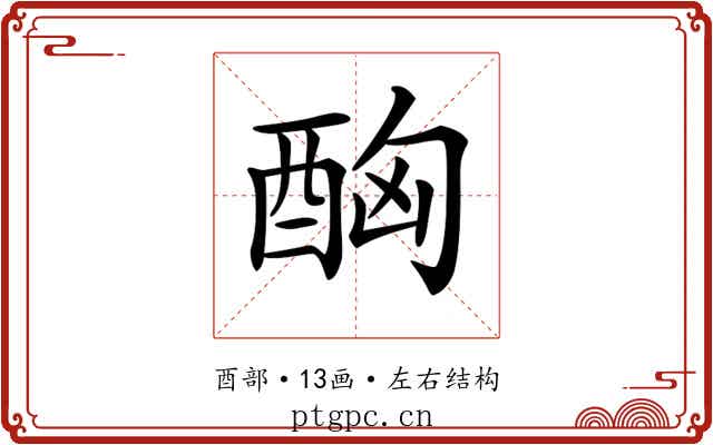 𨠮