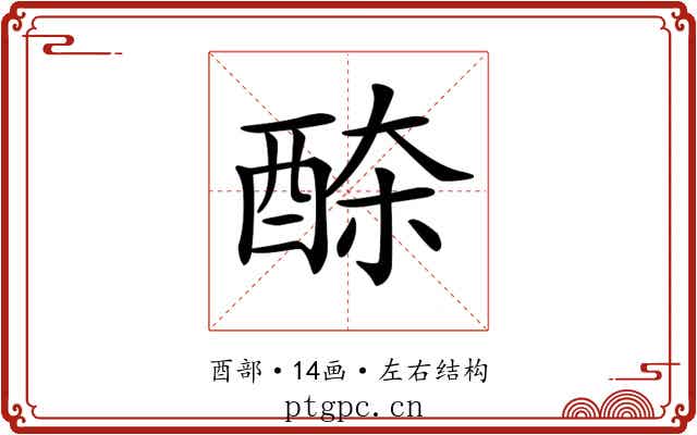 𨠹