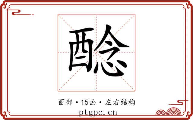 𨡎 𨡎