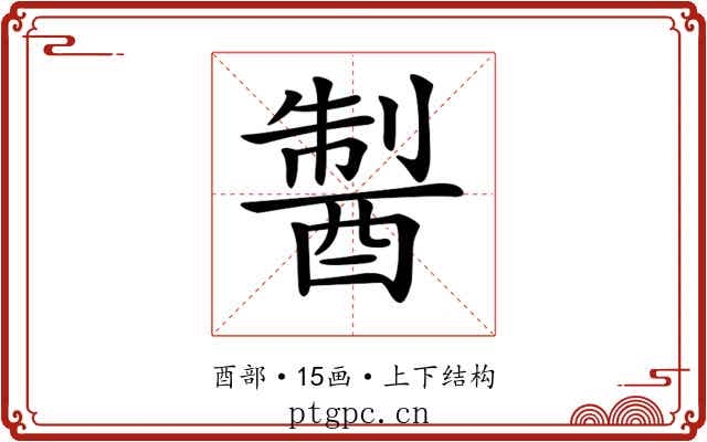 𨡐