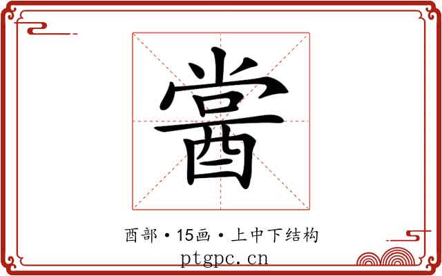 𨡔