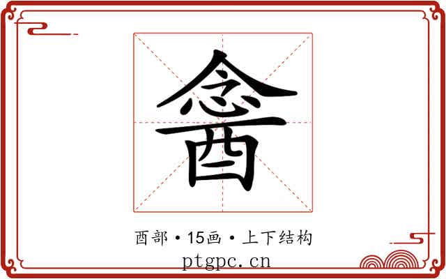 𨡣