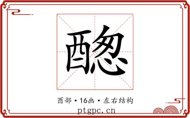 𨡮 𨡮