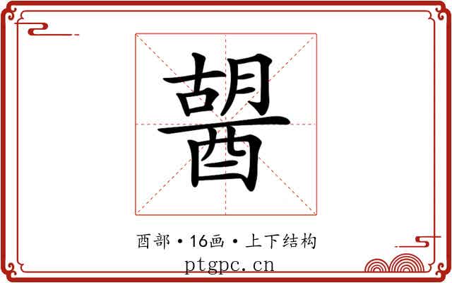 𨡷