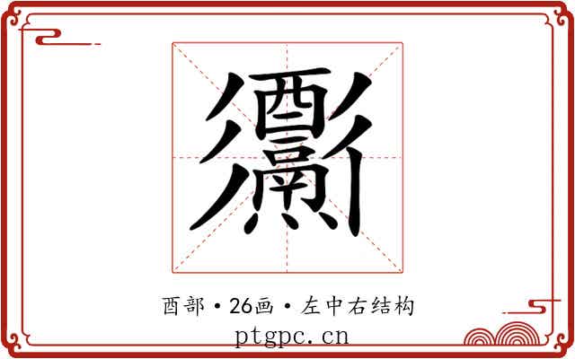 𨤅