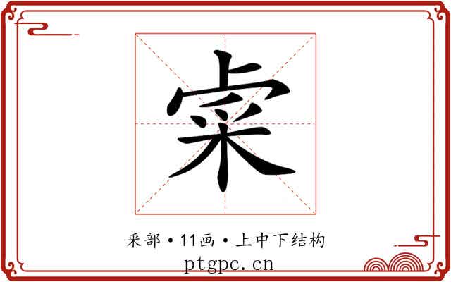 𨤐