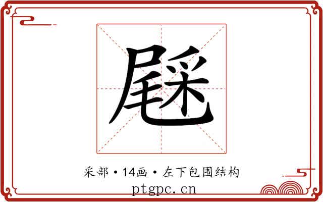 𨤔