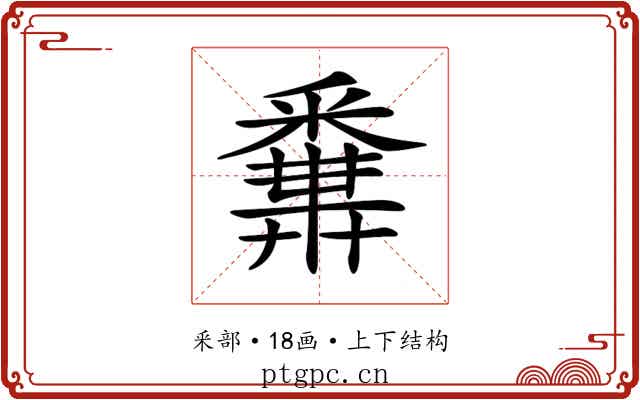 𨤝 𨤝