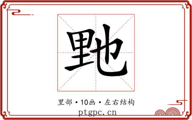 𨤤
