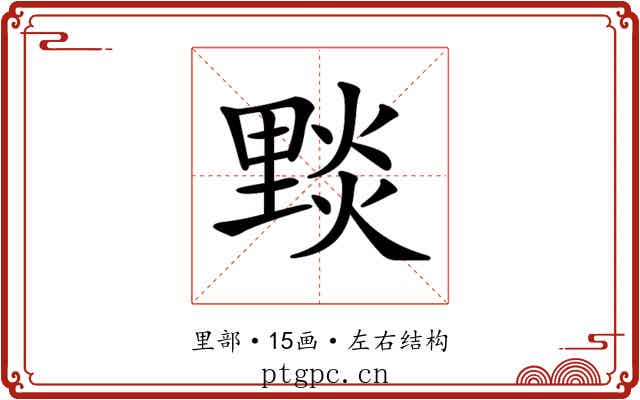 𨤮