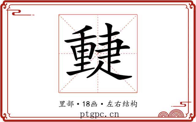 𨤴