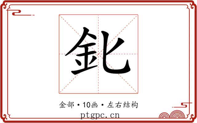 𨤽