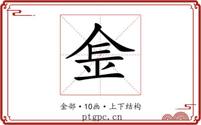 𨤾