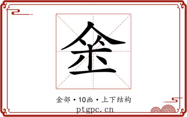 𨥀
