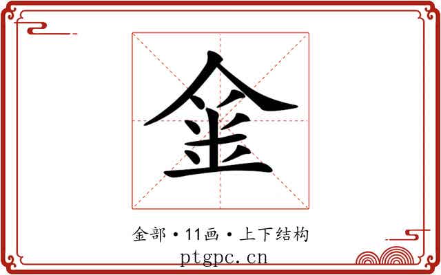 𨥄