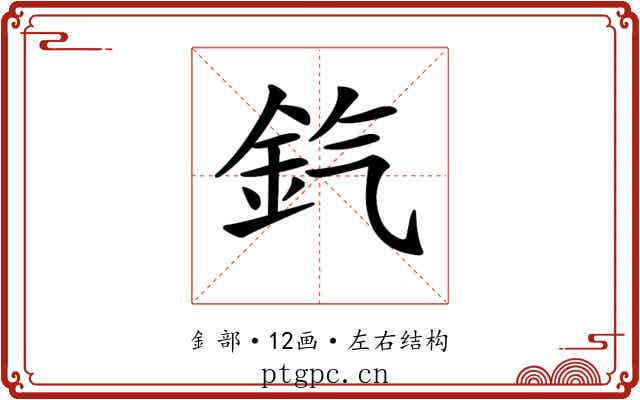𨥊
