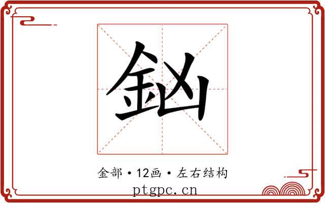 𨥍