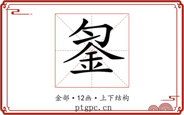 𨥒 𨥒