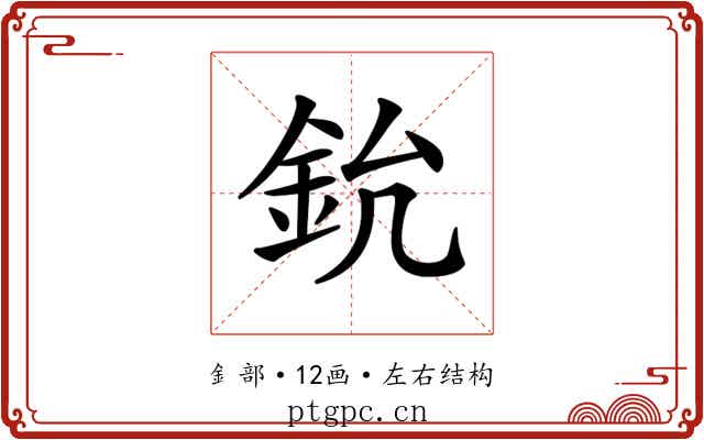 𨥡