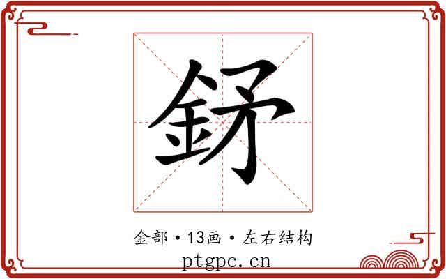 𨥨