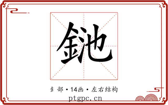 𨦥