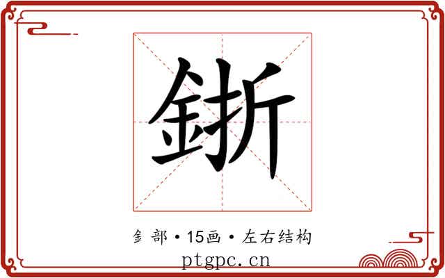 𨦬