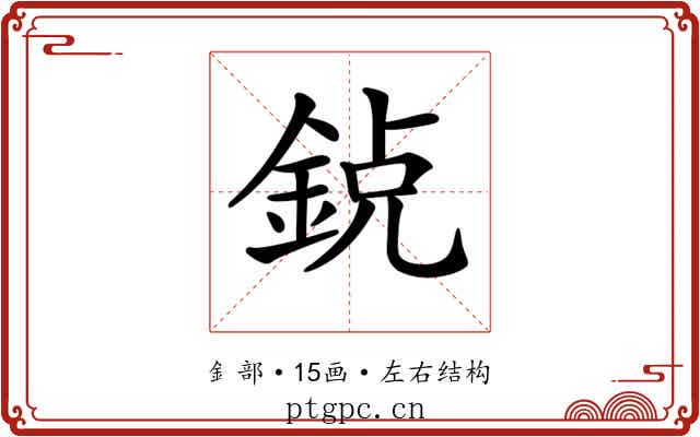 𨦸